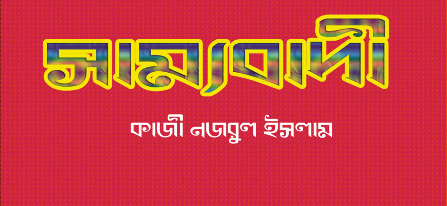 Sammobadi kobita, সাম্যবাদী কবিতা