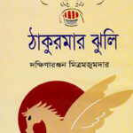 Thakurmar jhuli, ঠাকুরমার ঝুলি-দক্ষিণারঞ্জন মিত্র মজুমদার