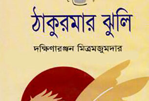 Thakurmar jhuli, ঠাকুরমার ঝুলি-দক্ষিণারঞ্জন মিত্র মজুমদার