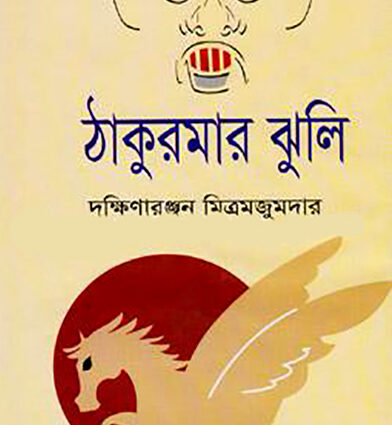 Thakurmar jhuli, ঠাকুরমার ঝুলি-দক্ষিণারঞ্জন মিত্র মজুমদার