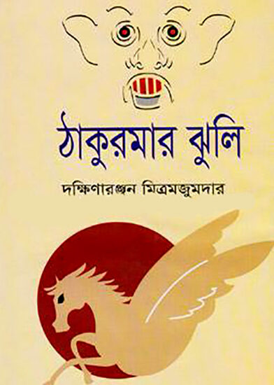 Thakurmar jhuli, ঠাকুরমার ঝুলি-দক্ষিণারঞ্জন মিত্র মজুমদার