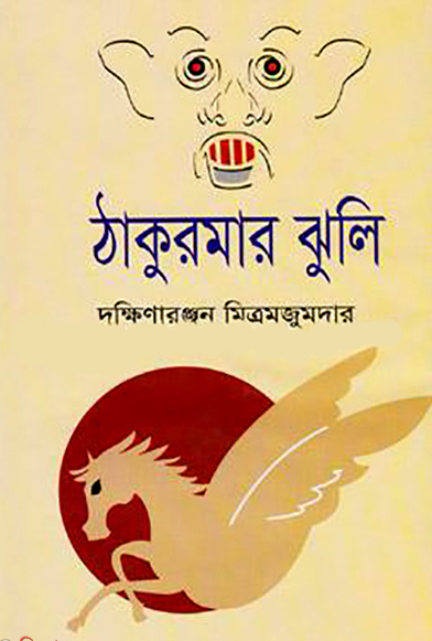 Thakurmar jhuli, ঠাকুরমার ঝুলি-দক্ষিণারঞ্জন মিত্র মজুমদার