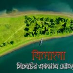 ত্রিমোহনা, সিলেট – একমাত্র মোহনার জলে প্রকৃতির মিলন! Trimohona, Sylhet – এক নজরে সিলেটের একমাত্র মোহনা! Sylhet’s Only River Confluence – ত্রিমোহনা: প্রকৃতির এক অপূর্ব দৃশ্য! ত্রিমোহনা (Trimohona), Sylhet – যেখানে তিন নদীর মিলন!