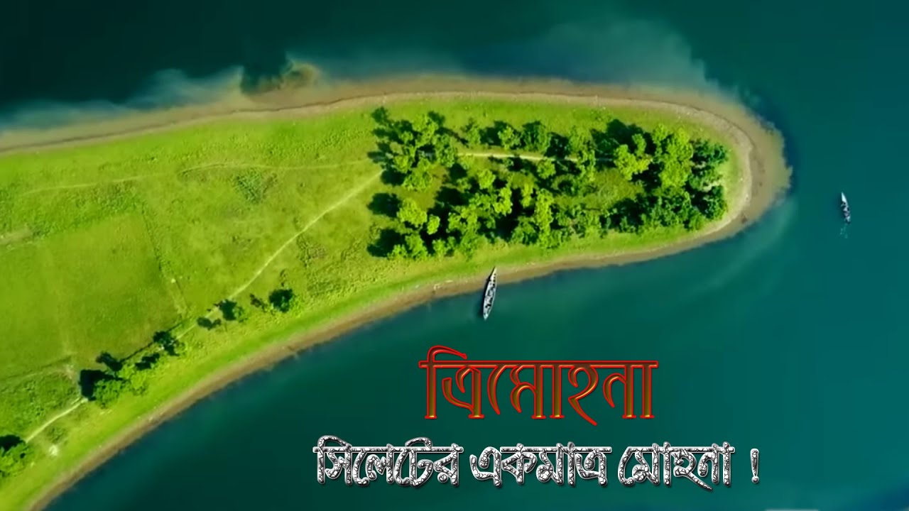 ত্রিমোহনা, সিলেট – একমাত্র মোহনার জলে প্রকৃতির মিলন! Trimohona, Sylhet – এক নজরে সিলেটের একমাত্র মোহনা! Sylhet’s Only River Confluence – ত্রিমোহনা: প্রকৃতির এক অপূর্ব দৃশ্য! ত্রিমোহনা (Trimohona), Sylhet – যেখানে তিন নদীর মিলন!