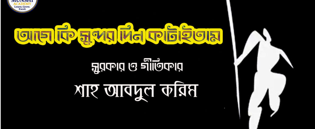 আগে কি সুন্দর দিন কাটাইতাম, গান, আব্দুল করিম