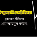 আগে কি সুন্দর দিন কাটাইতাম, গান, আব্দুল করিম