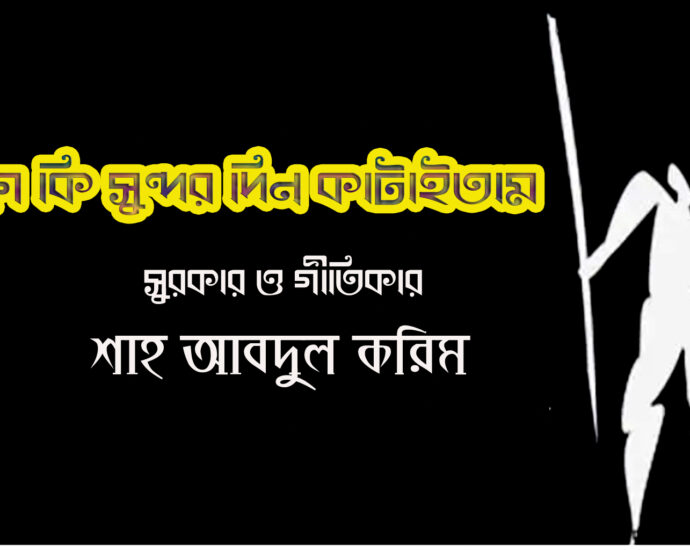 আগে কি সুন্দর দিন কাটাইতাম, গান, আব্দুল করিম