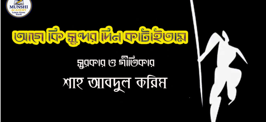 আগে কি সুন্দর দিন কাটাইতাম, গান, আব্দুল করিম