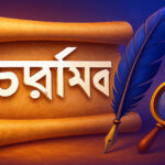 Charjapod - চর্যাপদ