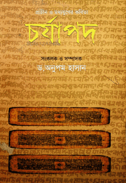 charjapod, চর্যাপদ, চর্যপদ পাঠ ও ব্যাখ্যা