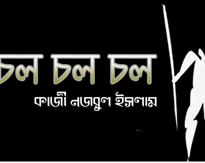 চল চল চল-কাজী নজরুল ইসলাম