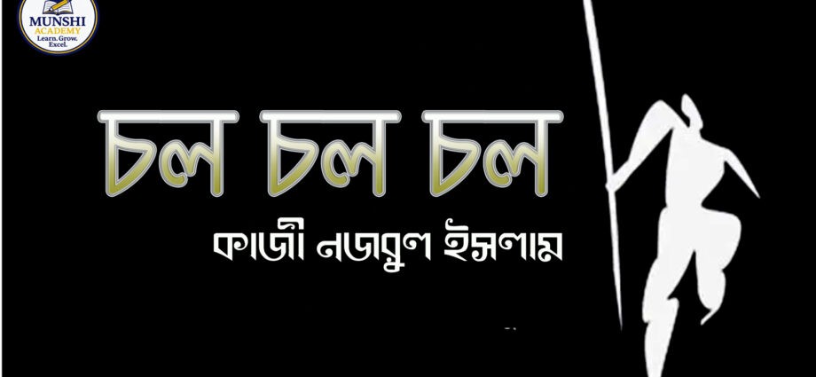 চল চল চল-কাজী নজরুল ইসলাম