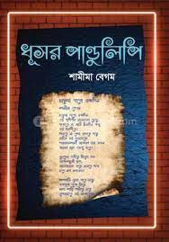 Dusor pandulipi-Jobonanondo das, ধূসর পাণ্ডুলিপি-জীবনানন্দ দাশ