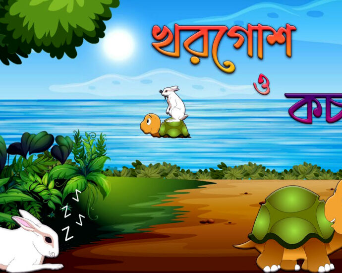 খরগোশ ও কচ্ছপ – ঈশপের গল্প