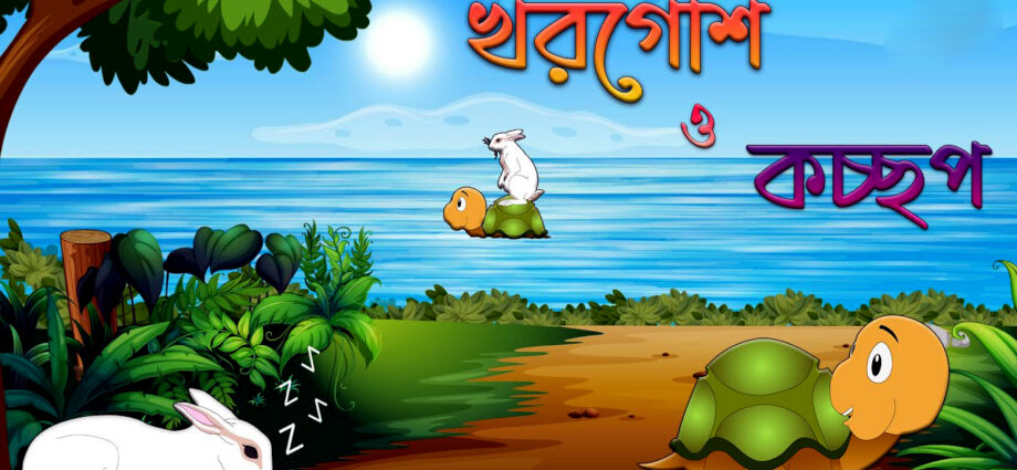 খরগোশ ও কচ্ছপ – ঈশপের গল্প