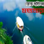 মহামায়া লেক | Mohamaya Lake: স্বপ্নপুরী, শান্তির এক কোণ