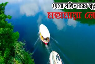মহামায়া লেক | Mohamaya Lake: স্বপ্নপুরী, শান্তির এক কোণ