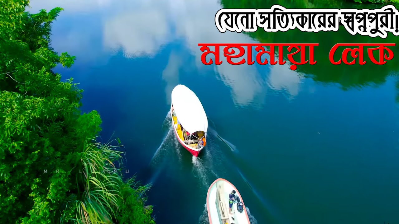 মহামায়া লেক | Mohamaya Lake: স্বপ্নপুরী, শান্তির এক কোণ