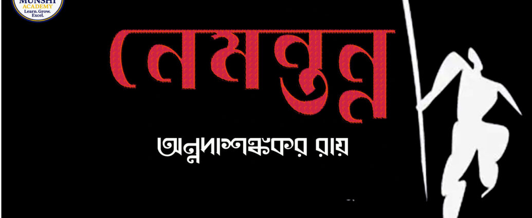 নেমন্তন্ন কবিতা,নেমন্তন্ন কবিতা আবৃত্তি,
