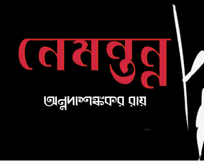নেমন্তন্ন কবিতা,নেমন্তন্ন কবিতা আবৃত্তি,