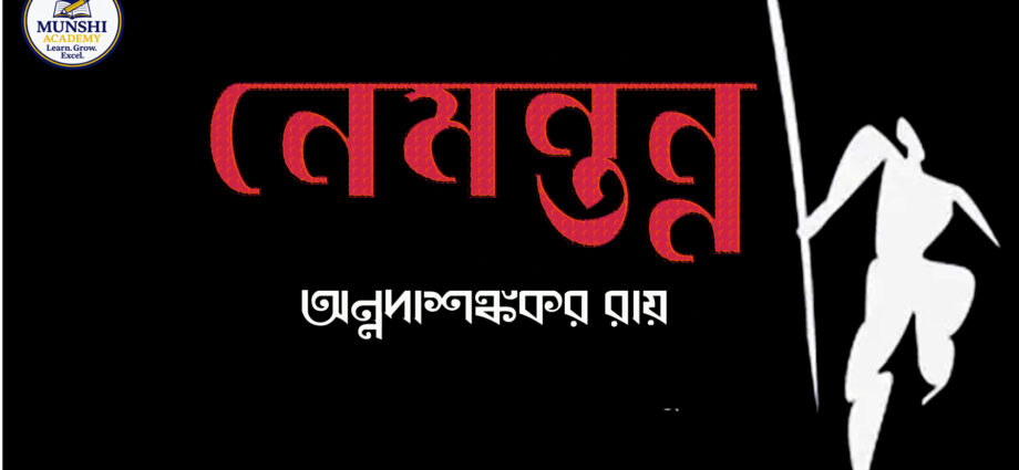 নেমন্তন্ন কবিতা,নেমন্তন্ন কবিতা আবৃত্তি,