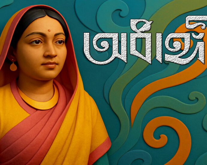 অর্ধাঙ্গী - বেগম রোকেয়া সাখাওয়াত হোসেন