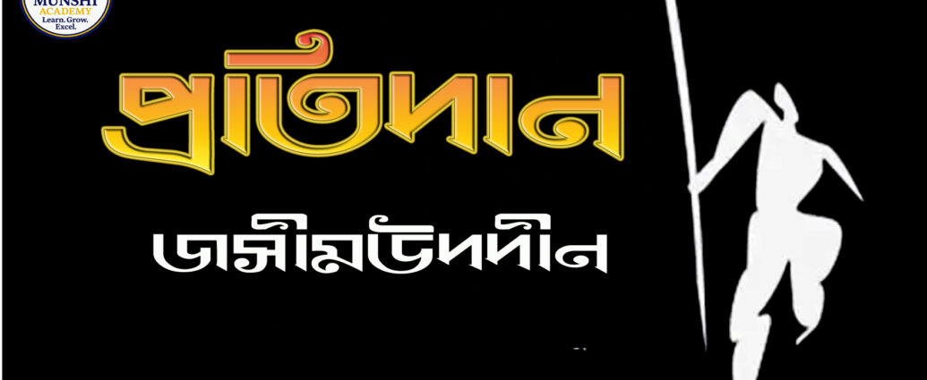 Protidan-Josimuddin, প্রতিদান-জসীমউদদীন