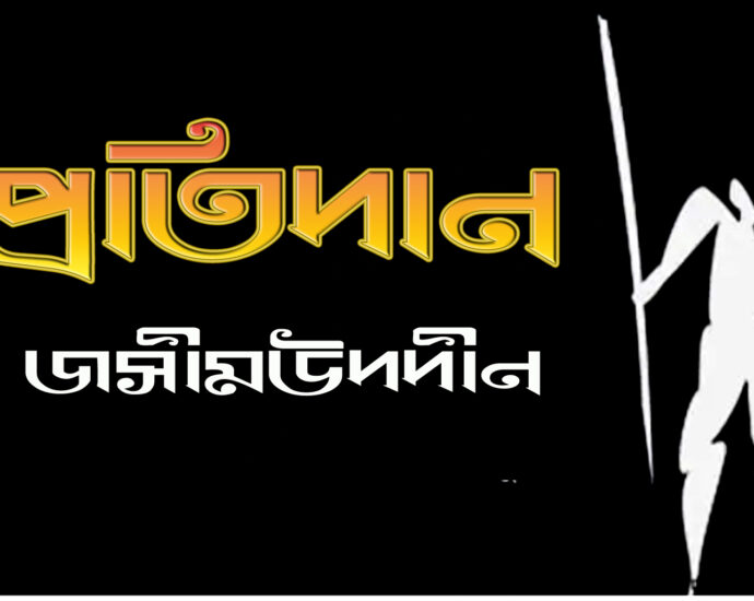 Protidan-Josimuddin, প্রতিদান-জসীমউদদীন