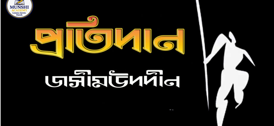 Protidan-Josimuddin, প্রতিদান-জসীমউদদীন