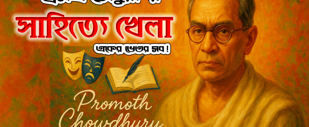 সাহিত্যে খেলা – প্রমথ চৌধুরীর প্রবন্ধ বিশ্লেষণ | Sahitye Khela Explained