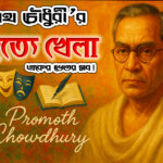 সাহিত্যে খেলা – প্রমথ চৌধুরীর প্রবন্ধ বিশ্লেষণ | Sahitye Khela Explained