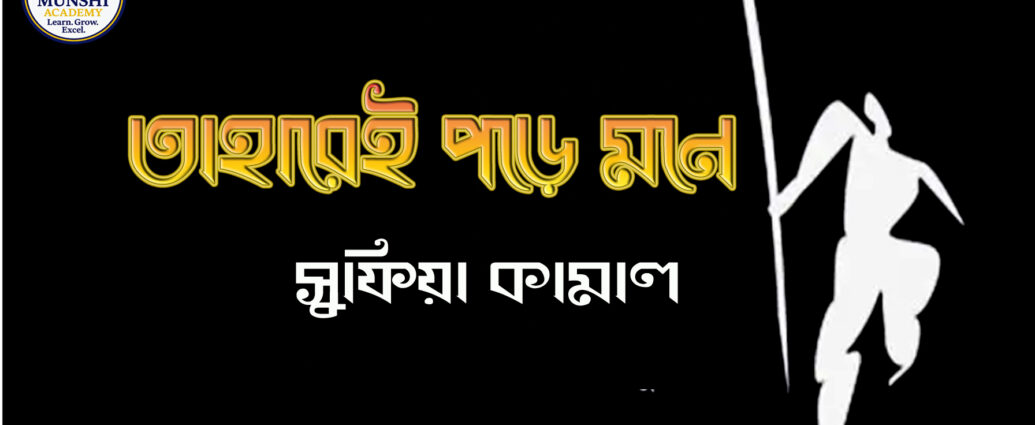 তাহারেই পড়ে মনে- সুফিয়া কামাল, taharei pore mone