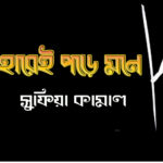 তাহারেই পড়ে মনে- সুফিয়া কামাল, taharei pore mone