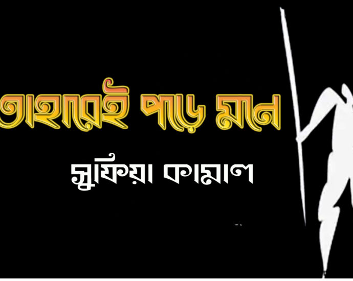 তাহারেই পড়ে মনে- সুফিয়া কামাল, taharei pore mone
