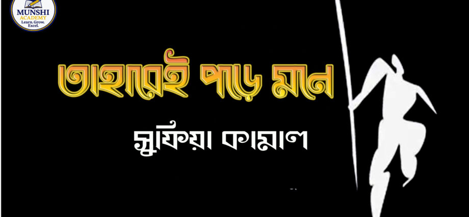 তাহারেই পড়ে মনে- সুফিয়া কামাল, taharei pore mone