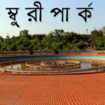 জাম্বুরি পার্ক, চট্টগ্রাম–আগ্রাবাদের সবুজ আশ্রয়স্থল