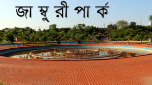 জাম্বুরি পার্ক, চট্টগ্রাম–আগ্রাবাদের সবুজ আশ্রয়স্থল