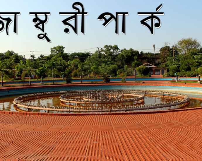 জাম্বুরি পার্ক, চট্টগ্রাম–আগ্রাবাদের সবুজ আশ্রয়স্থল