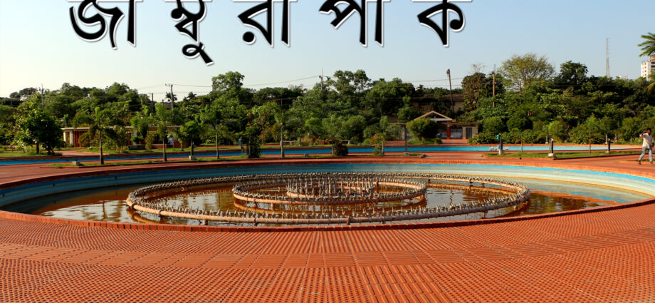 জাম্বুরি পার্ক, চট্টগ্রাম–আগ্রাবাদের সবুজ আশ্রয়স্থল