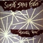 Satti tarar timir - Jibonanando das, সাতটি তারার তিমির -জীবনানন্দ দাশ
