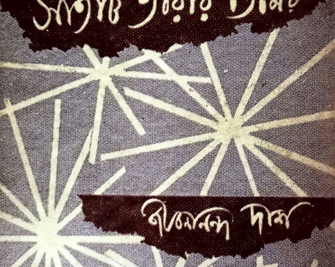 Satti tarar timir - Jibonanando das, সাতটি তারার তিমির -জীবনানন্দ দাশ