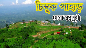 Chimmuk pahar, চিম্বুক পাহাড়, ভ্রমণ প্রতিবেদন
