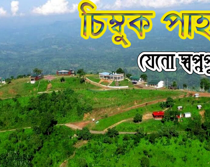 Chimmuk pahar, চিম্বুক পাহাড়, ভ্রমণ প্রতিবেদন
