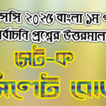 HSC Bangla 1st Paper 2025, Set-K MCQ Questions Answer