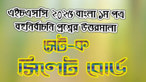 HSC Bangla 1st Paper 2025, Set-K MCQ Questions Answer