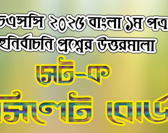 HSC Bangla 1st Paper 2025, Set-K MCQ Questions Answer