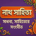 নাথ সাহিত্য