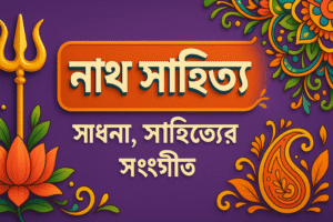 নাথ সাহিত্য