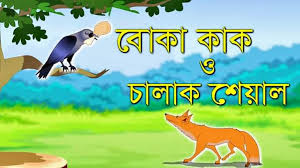 shiyal o kak,  বোকা কাক ও শেয়ালের গল্প