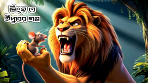 সিংহ ও ইঁদুরের গল্প | The Lion and The Mouse | ঈশপের নীতিকথা | Bengali Moral Story